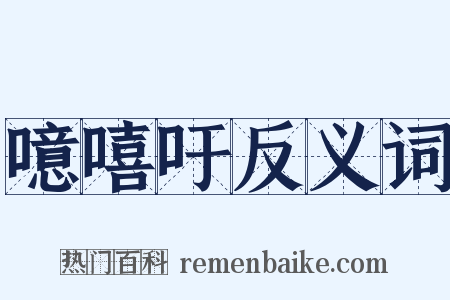 噫嘻吁反义词是什么意思的图片